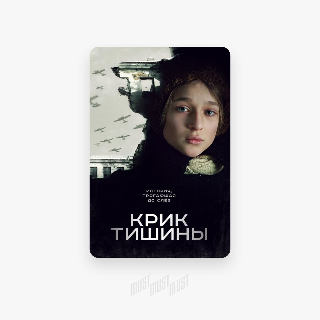 Крик тишины книга. Крик тишины рисунок к фильму. Крик тишины 2 часть.