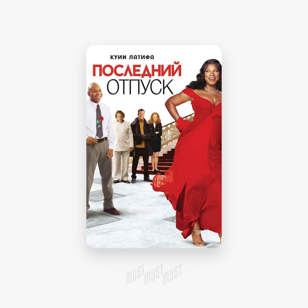 Отпуск 2006. Куин Латифа в фильме последний отпуск. Холли Бейли последний отпуск. Джорджия 