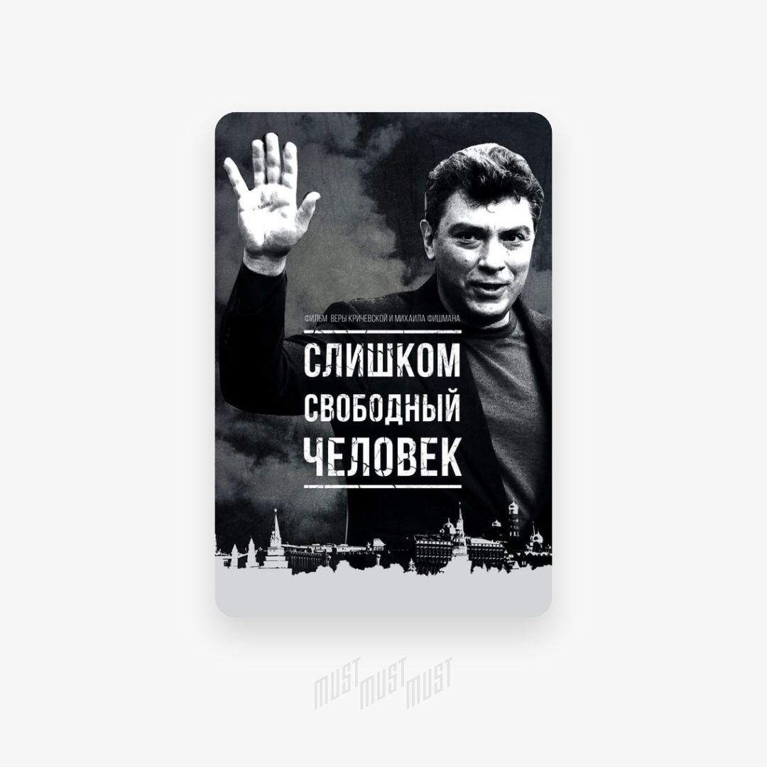 Свободный человек произведение. Слишком Свободный человек. Кто такой Свободный человек. Слишком Свободный человек Немцов.