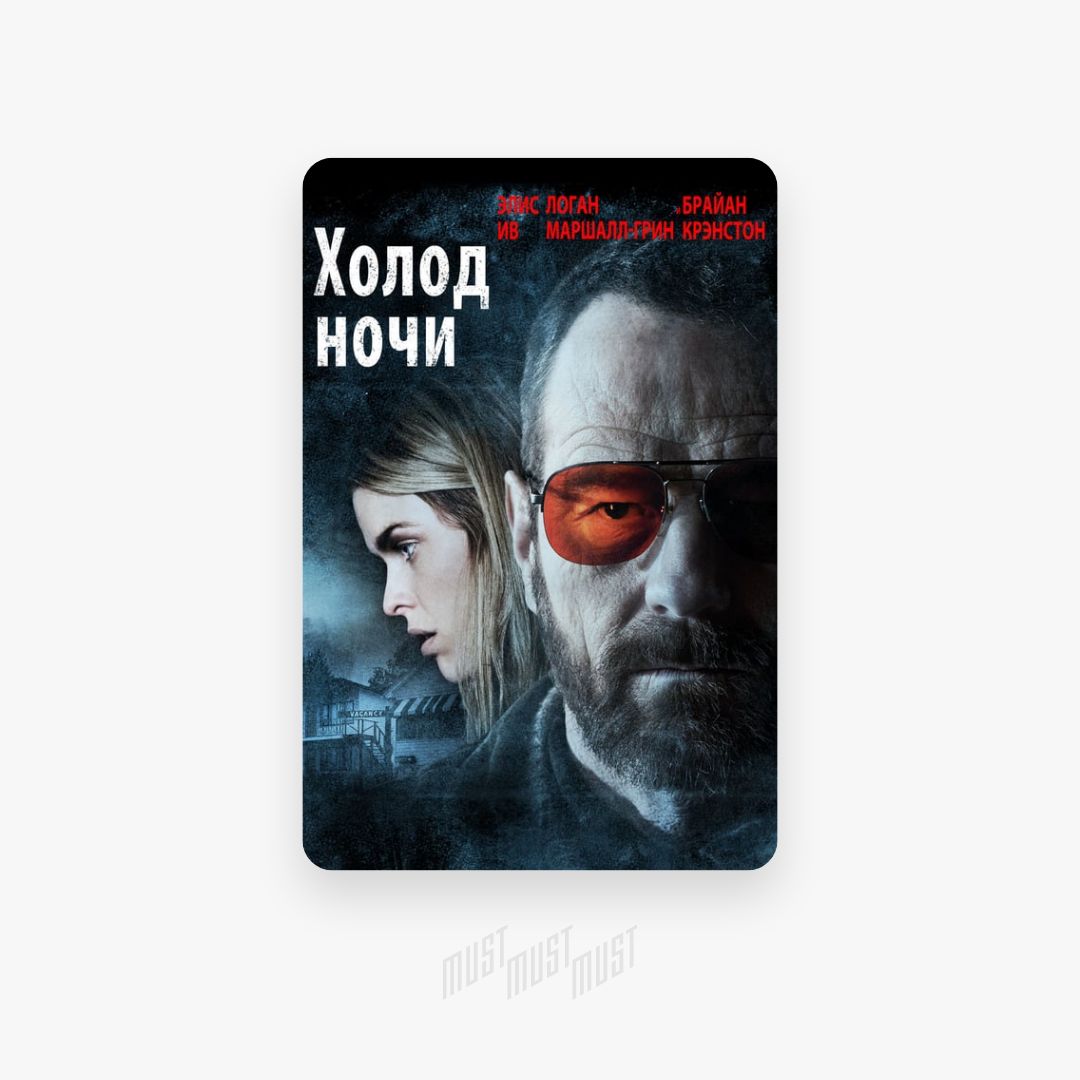 Cold comes the night. Холод ночи. Cold comes the Night фэнтези.