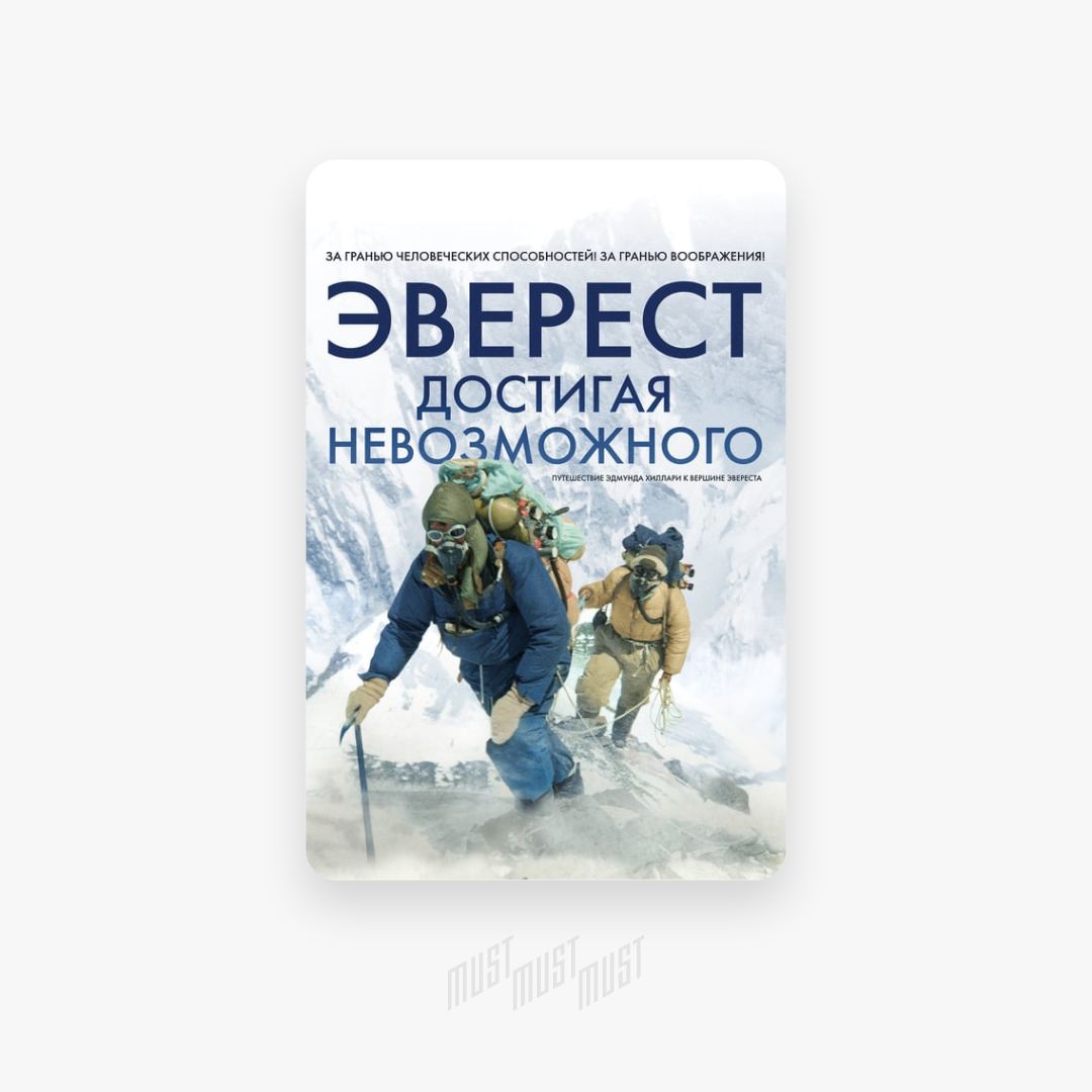 Эверест. Достигая невозможного (2013). Достигай невозможного. Достичь невозможного книга. Достижение невозможного.