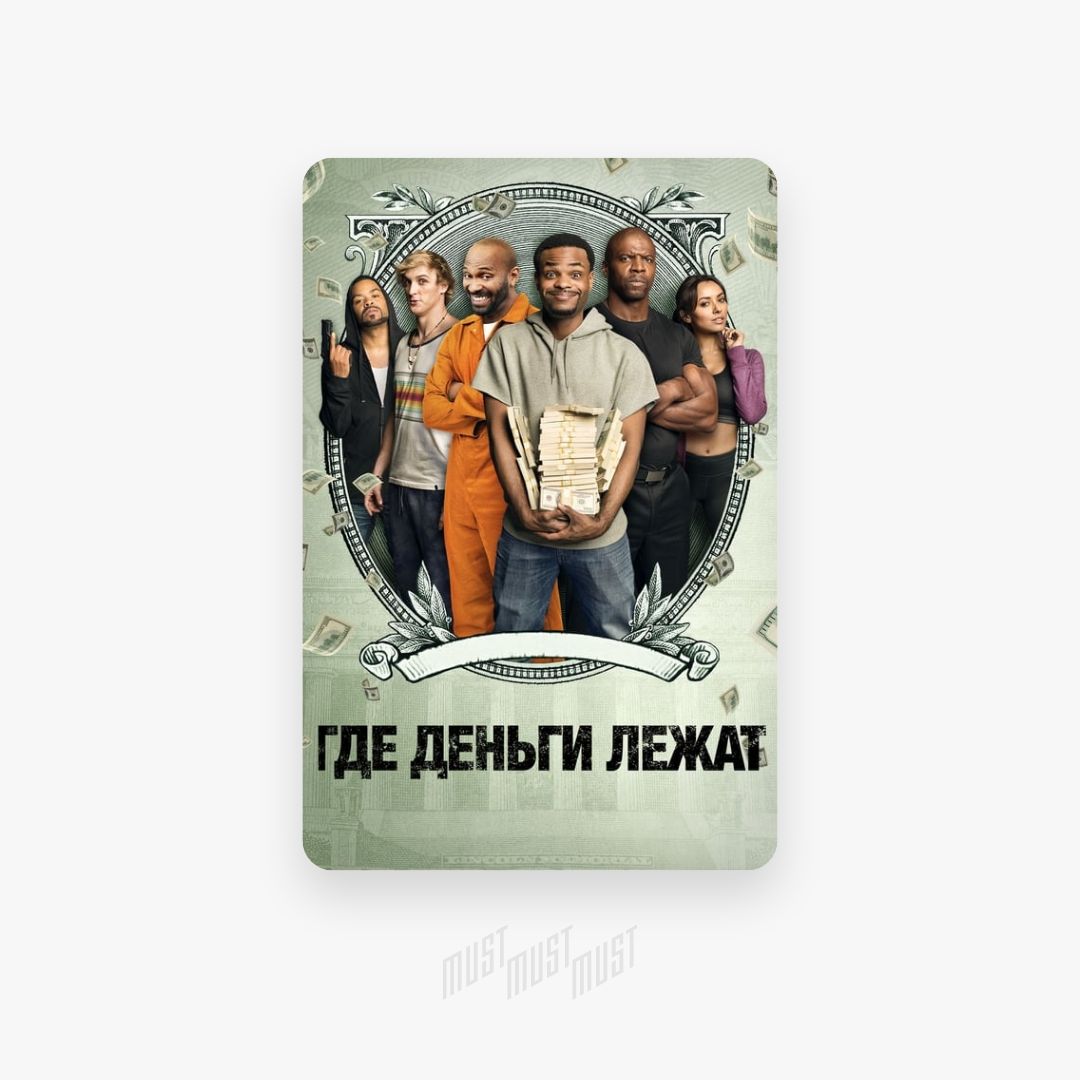 Где деньги лежат. Где деньги лежат