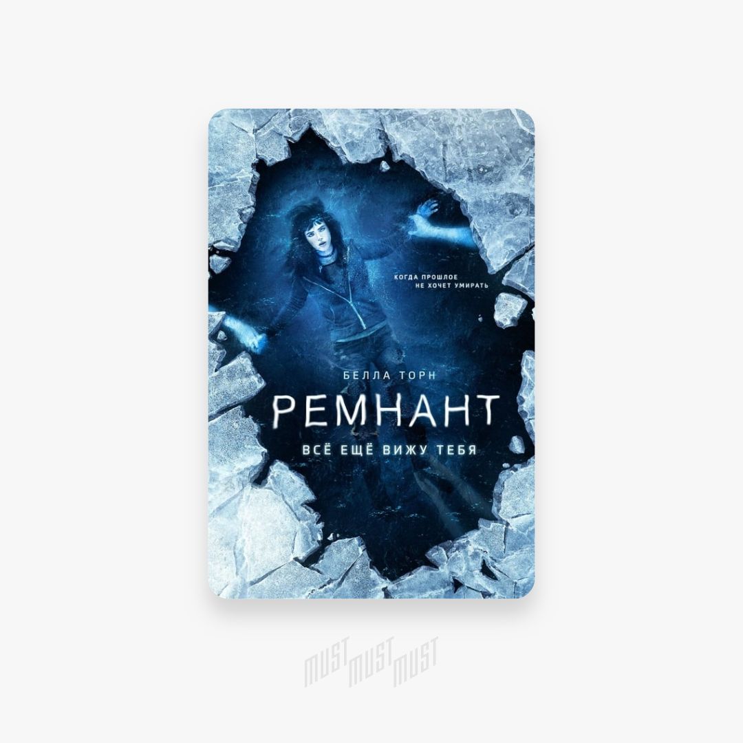 Ремнант все еще вижу тебя 2. Ремнант всё ещё вижу тебя 2. Ремнант книга читать. Книга Ремнант все еще вижу тебя.