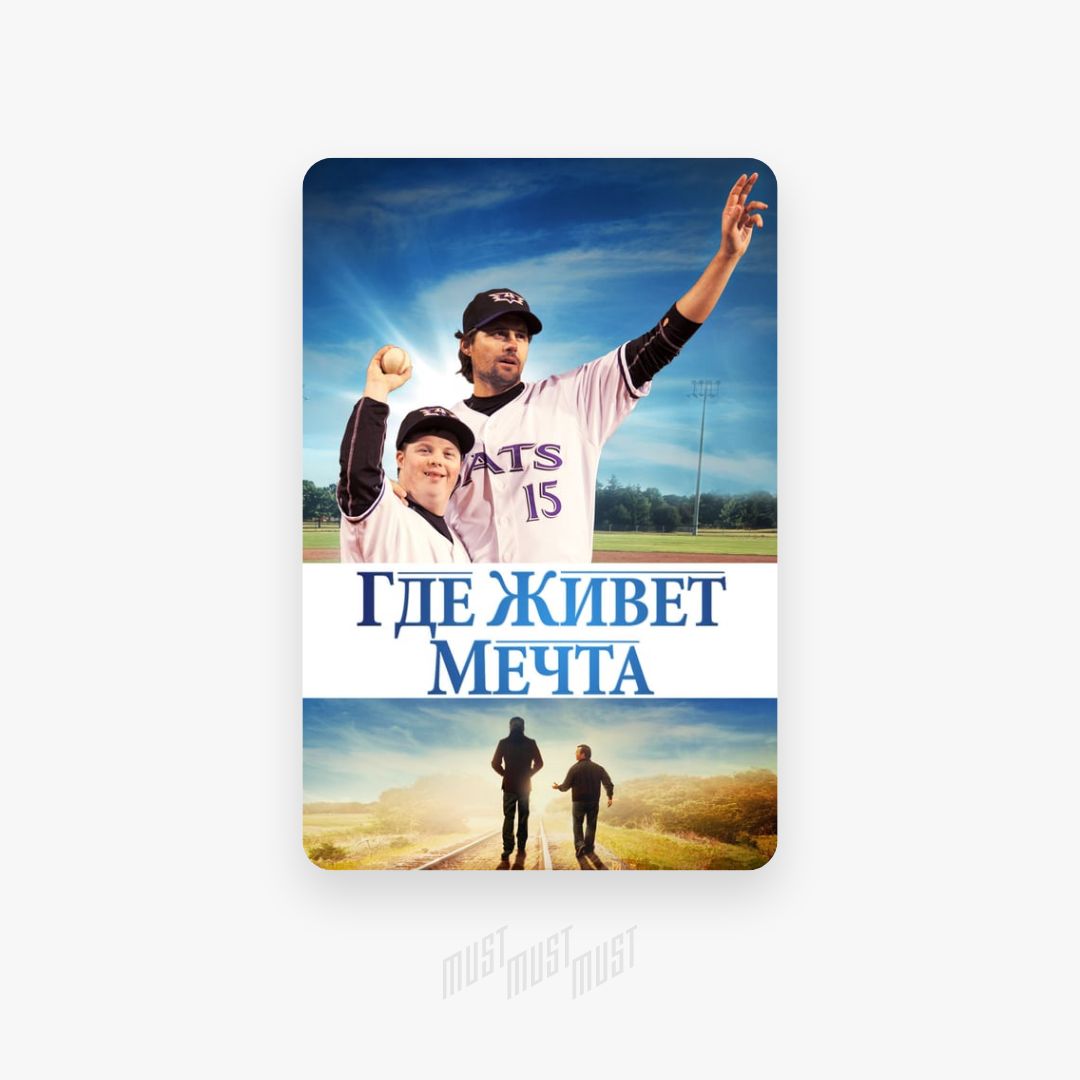 Живет мечта. Там, где живут мечты сериал. Where hope grows Постер. Где живет мечта. Там где живет мечта 2.