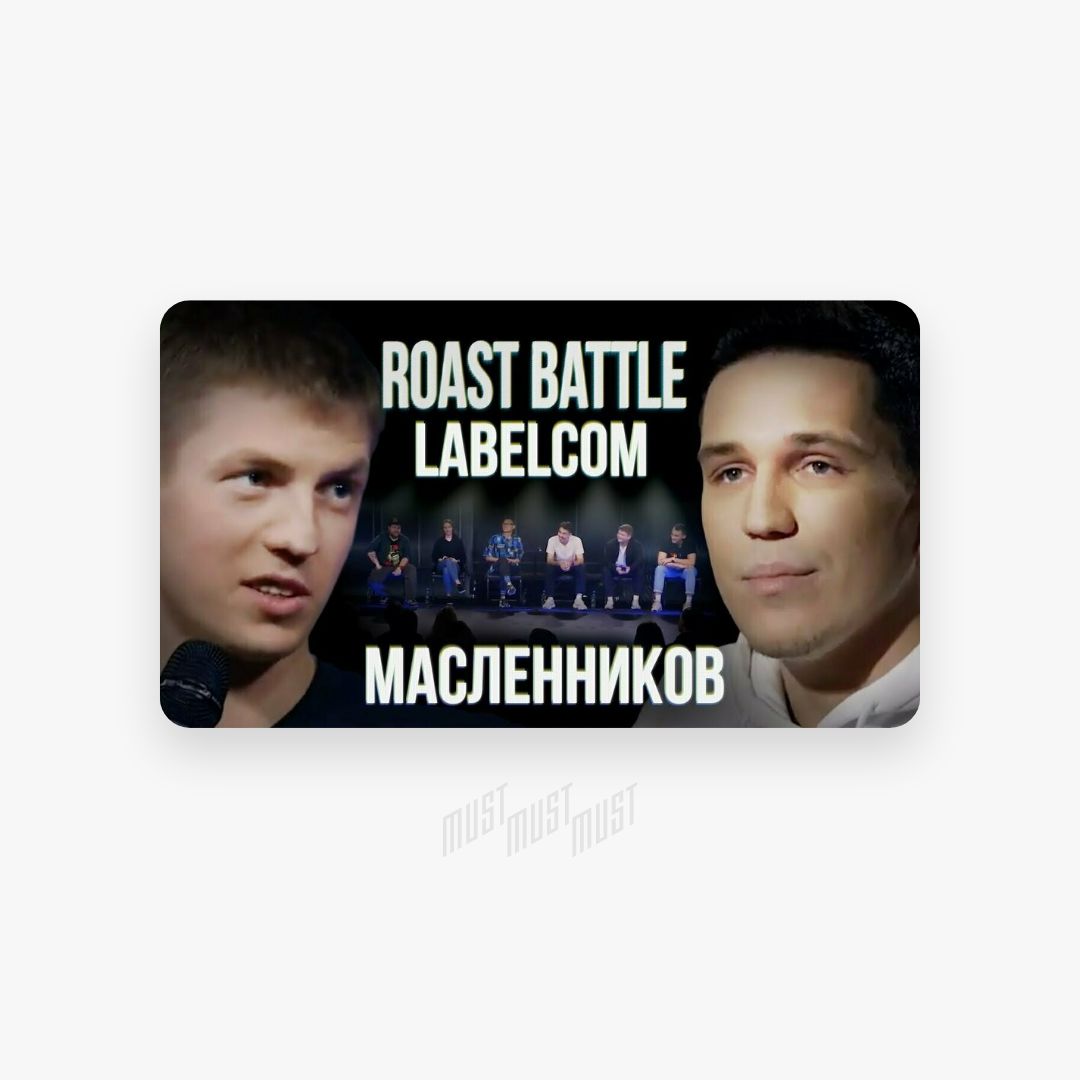 Roast battle телепередача