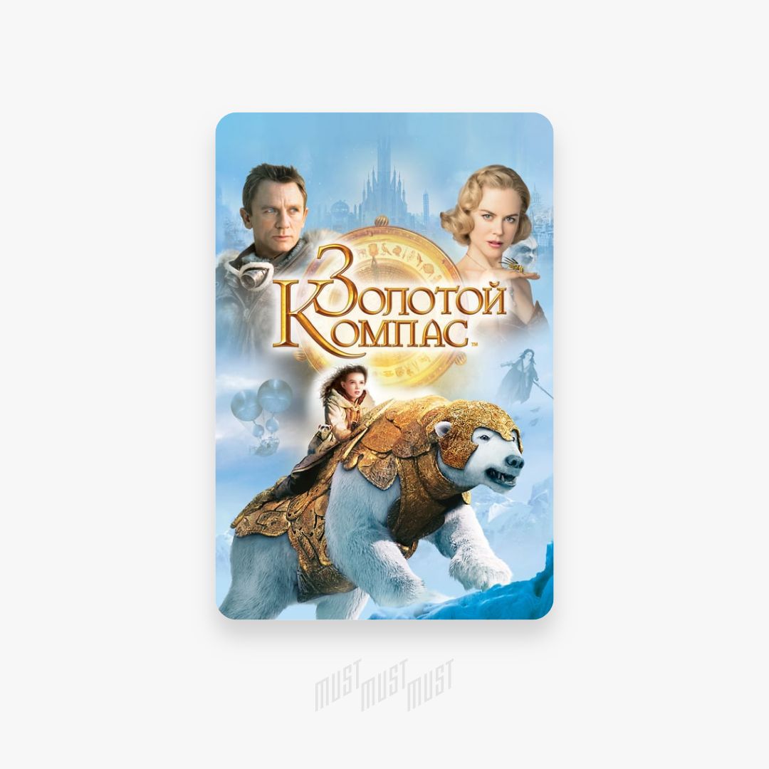 Золотой компас фильм 2007. Золотой компас фильм. Золотой компас DVD авито.