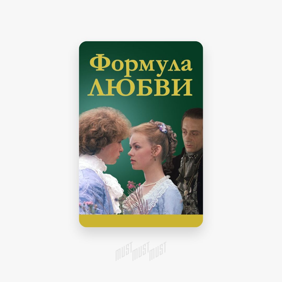 Книга формула любви. Blu-ray. Формула любви. Марья формула любви. Марья Ивановна из формулы любви. Формула любви помощница Калиостро.