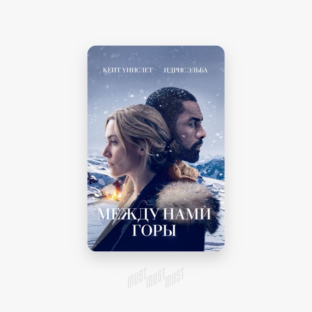 между нами горы фильм 2017 смотреть в хорошем качестве. между нами горы книга. между нами горы слушать аудиокнигу. между нами горы слушать аудиокнигу. между нами горы слушать аудиокнигу.
