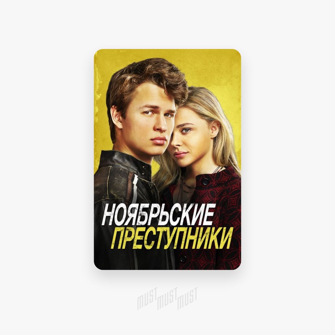 Ноябрьские преступники. Ноябрьские преступники Постер.