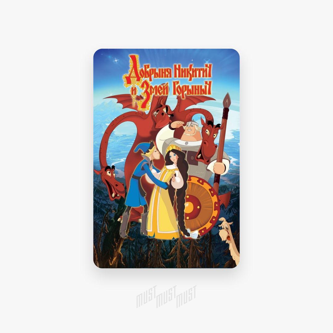 Про добрыню никитича и змея горыныча. Аудиосказка горыныч. Седов сказки про змея горыныча. Сказка про глупого змея и умного солдата. Аудиосказка горыныч.