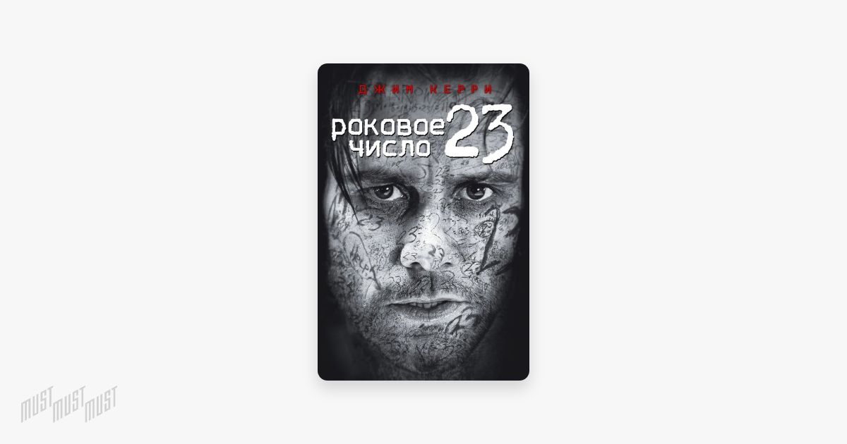 Читать роковые числа. Роковое число 23. Роковое число 23 Постер. Роковое число 23 книга. Роковое число 23 трейлер