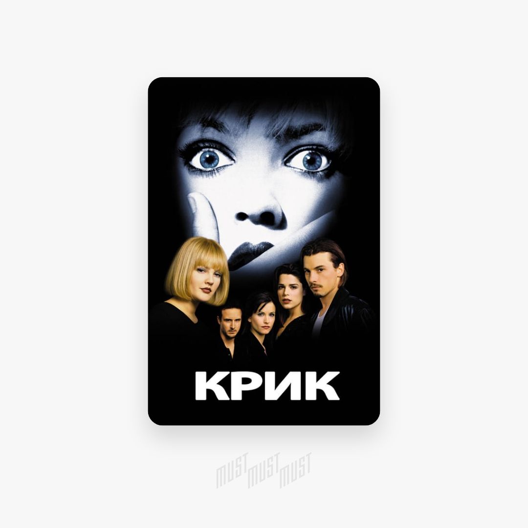 Крик 4 песни. Крик 1. Scream 1996 poster.