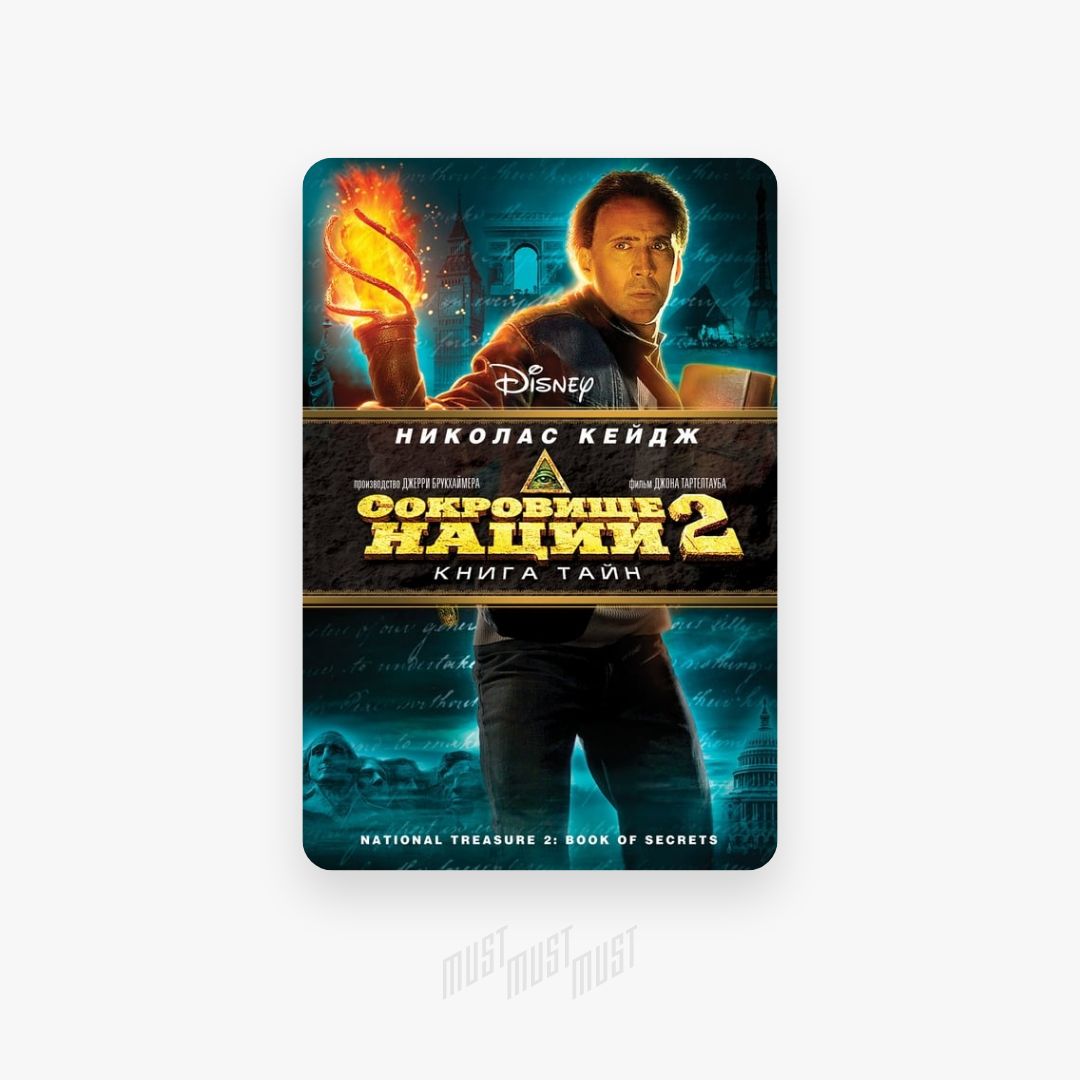 николас кейдж сокровище нации книга тайн. кейдж сокровище нации. сокровище нации обложка. кейдж сокровище нации. сокровище нации: книга тайн 1.