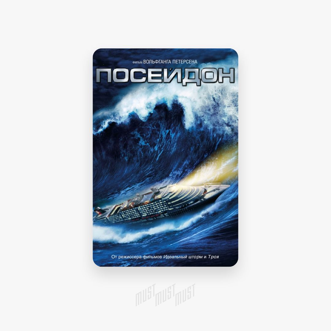 Посейдон 7. Посейдон 2006. Обложка для трека Посейдон. Посейдон вышла в Атлантический. Poseidon Poseidon pslj603-3 отзывы.