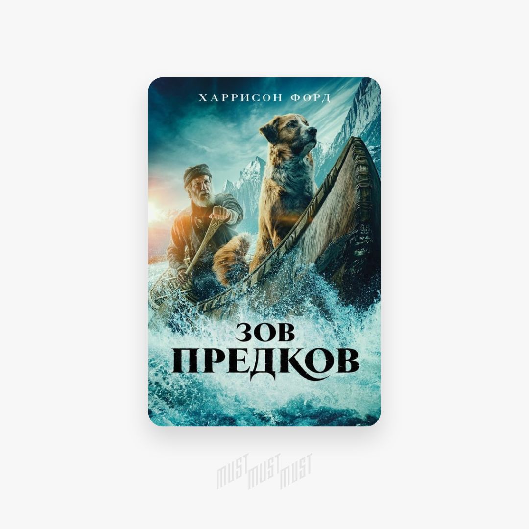 Зов предков на русском. Зов предков мультфильм. Зов предков афиша. Зов предков мультфильм 1996. Тату Зов предков.