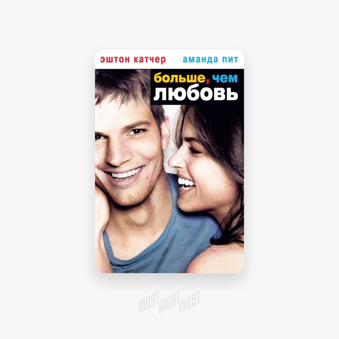 любовь без обязательств фильм аманда пит. чурсин 2022. больше чем любовь 8. сериал больше чем любовь александра власова. больше, чем любовь фильм 2005.