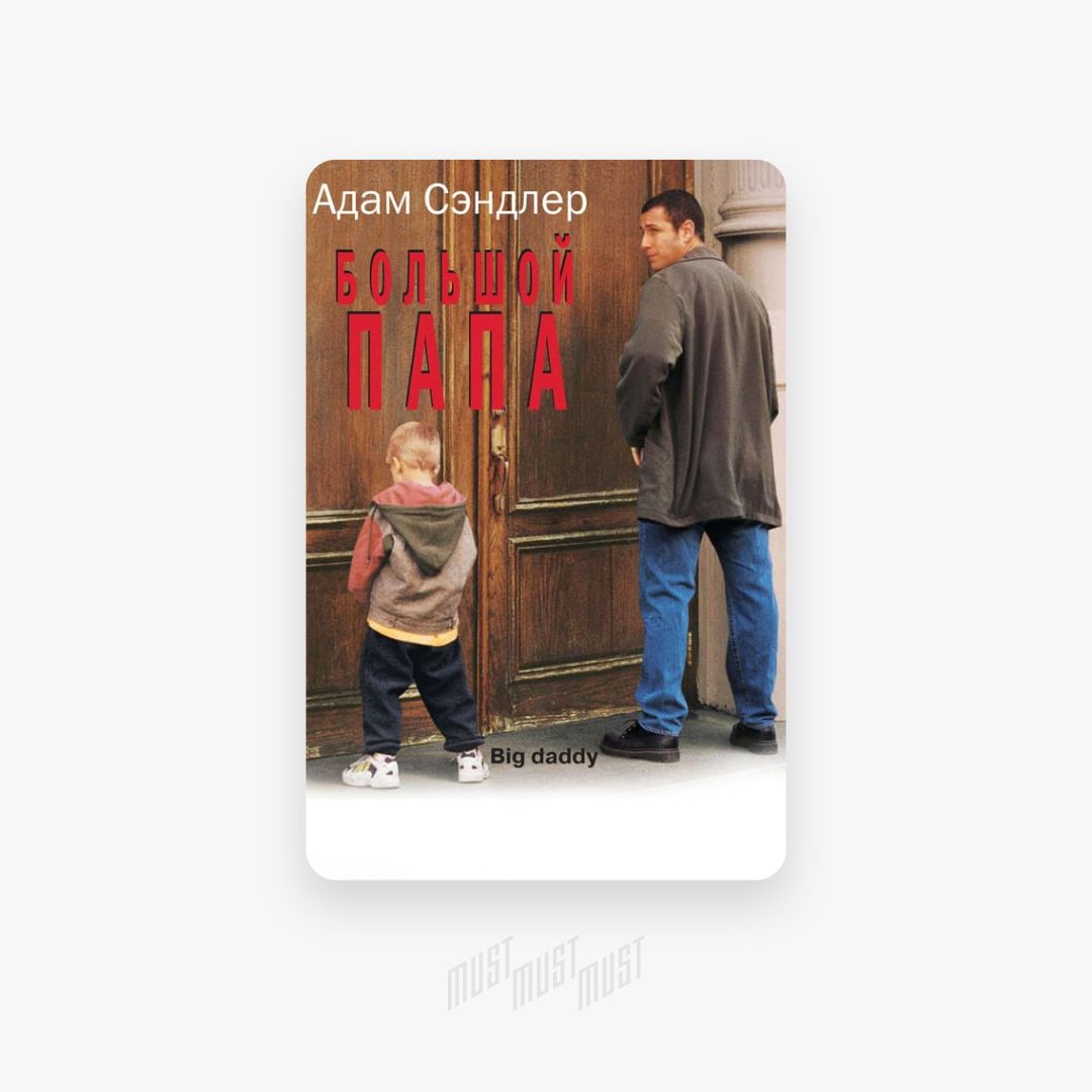 Книга большой папа. Самый большой папа. Большой папа Постер. Большой папа картинки. Девочка и большой папа.