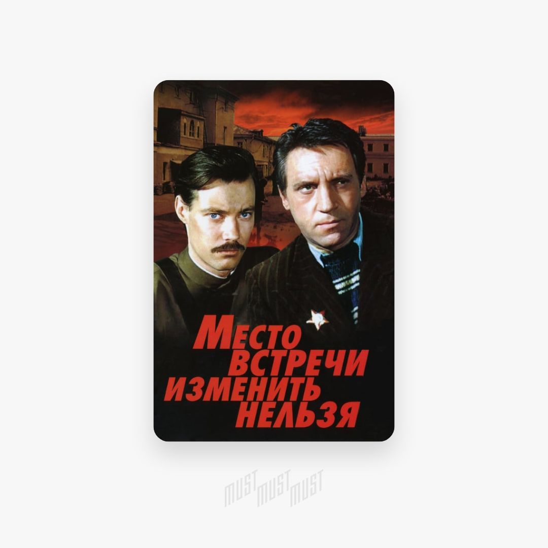 Место изменить нельзя. Место встречи изменить нельзя фильм 1979 Постер. Место встречи изменить нельзя обложка фильма. Место встречи изменить нельзя 1979 Постер. Место встречи изменить нельзя посер.