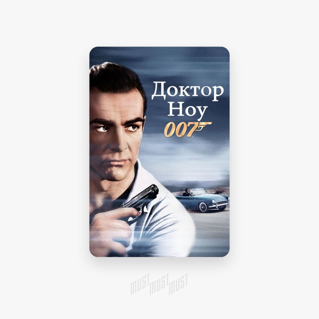 Доктор 007. Доктор ноу. Доктор ноу книга. 7 Доктор.