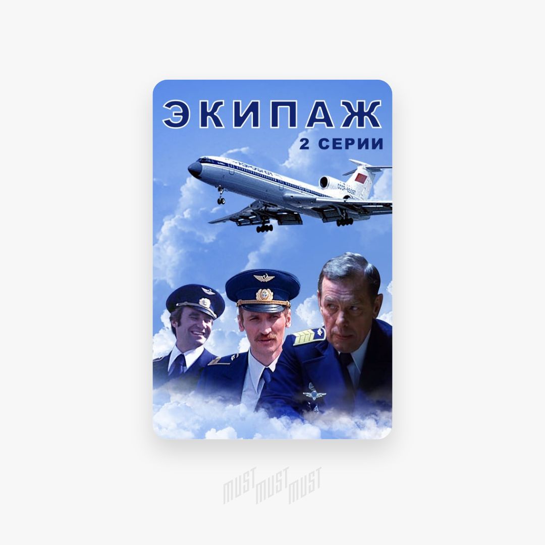 Легкий экипаж 5 букв. Экипаж 1979 обложка. Экипаж фильм 1979 обложка. Экипаж фильм 1979 афиша. Экипаж (DVD).