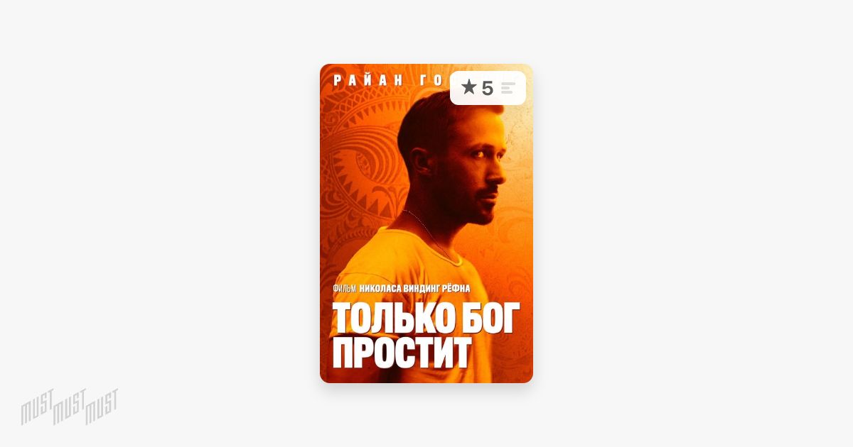 Только бог простит. Жак энтони 2015. Музыка бог простит. Музыка бог простит. Бог простит а я запомню картинки.