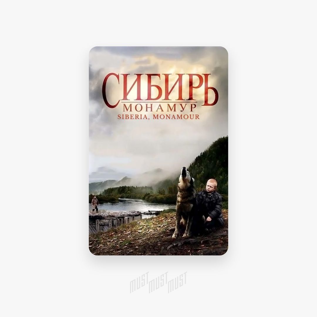 Мона муре. Сибирь Монамур (DVD). Сибирь Монамур клык. Монамур надпись. Сибирь Монамур отзывы.