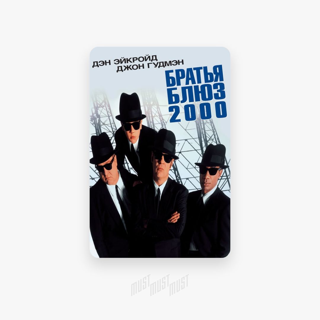 Must 2000. Blues brothers 2000. Братья блюз арт. Blues brothers 2000 n64.