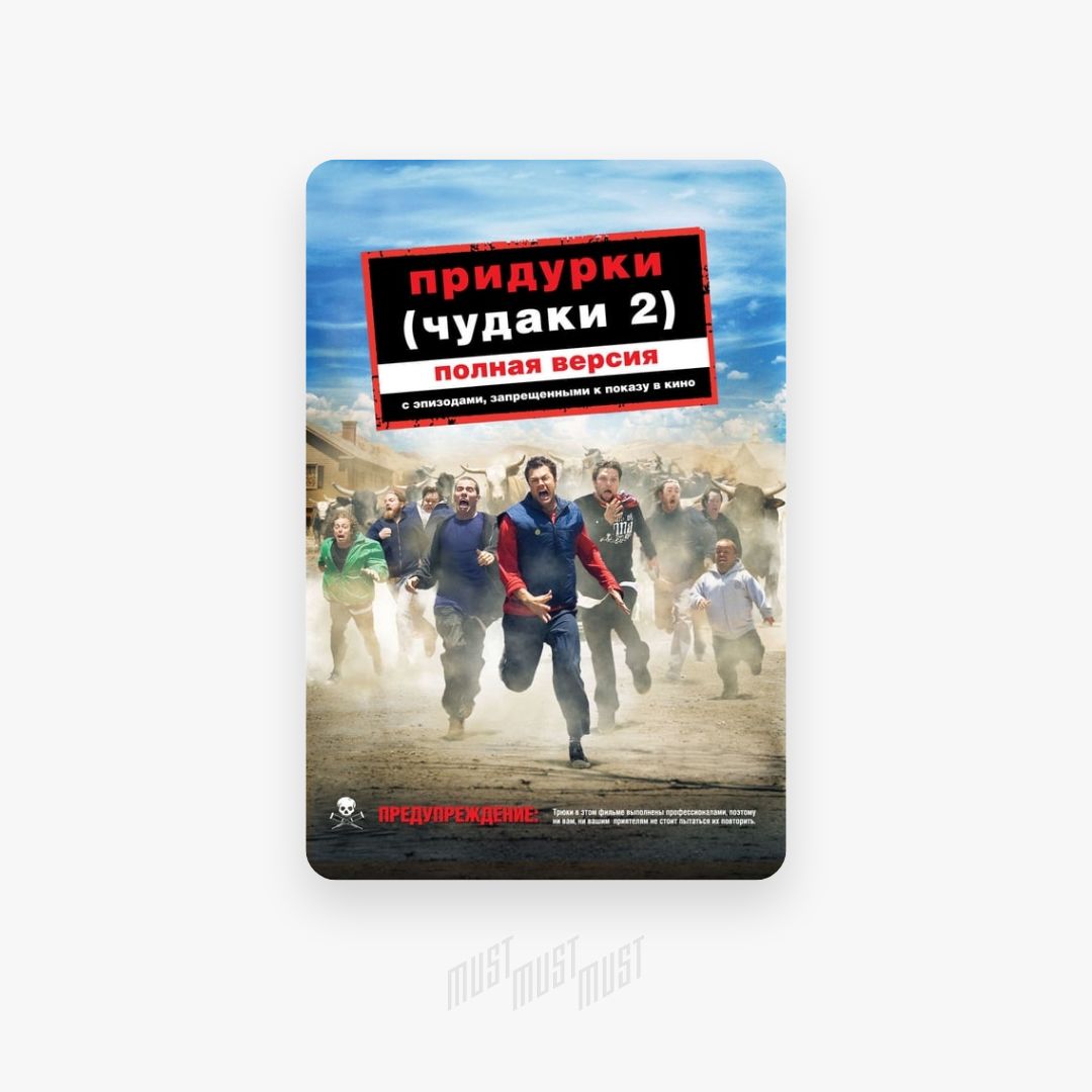 Чудаки 2 5. Чудаки: часть вторая фильм 2004. Чудаки 2 серия. Джонни ноксвилл чудаки 2. Чудаки фильм 2002.