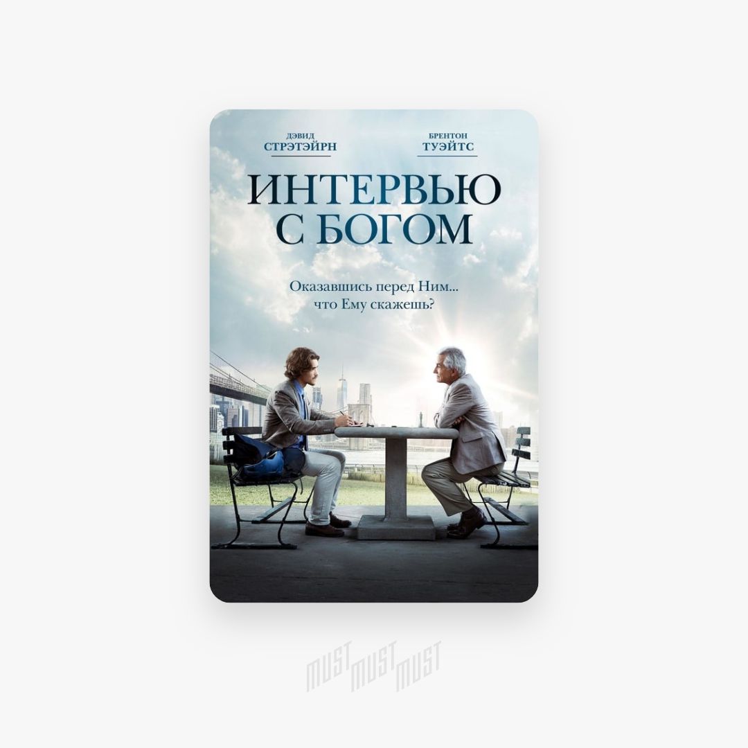 Интервью с богом. Интервью с Богом фильм. Беседы с Богом фильм. Интервью с Богом обложка. Интервью с Богом Постер.