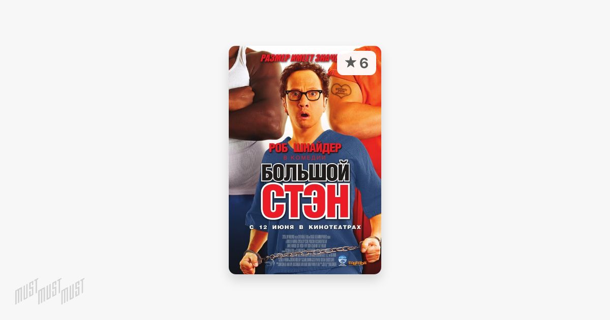 Стань биг. Большой Стэн Постер. Большой Стэн собрание. Большой Стэн краткое описание. Большой Стэн год выпуска.