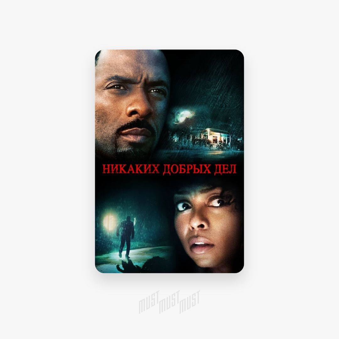 Никаких. No good deed фанфик.