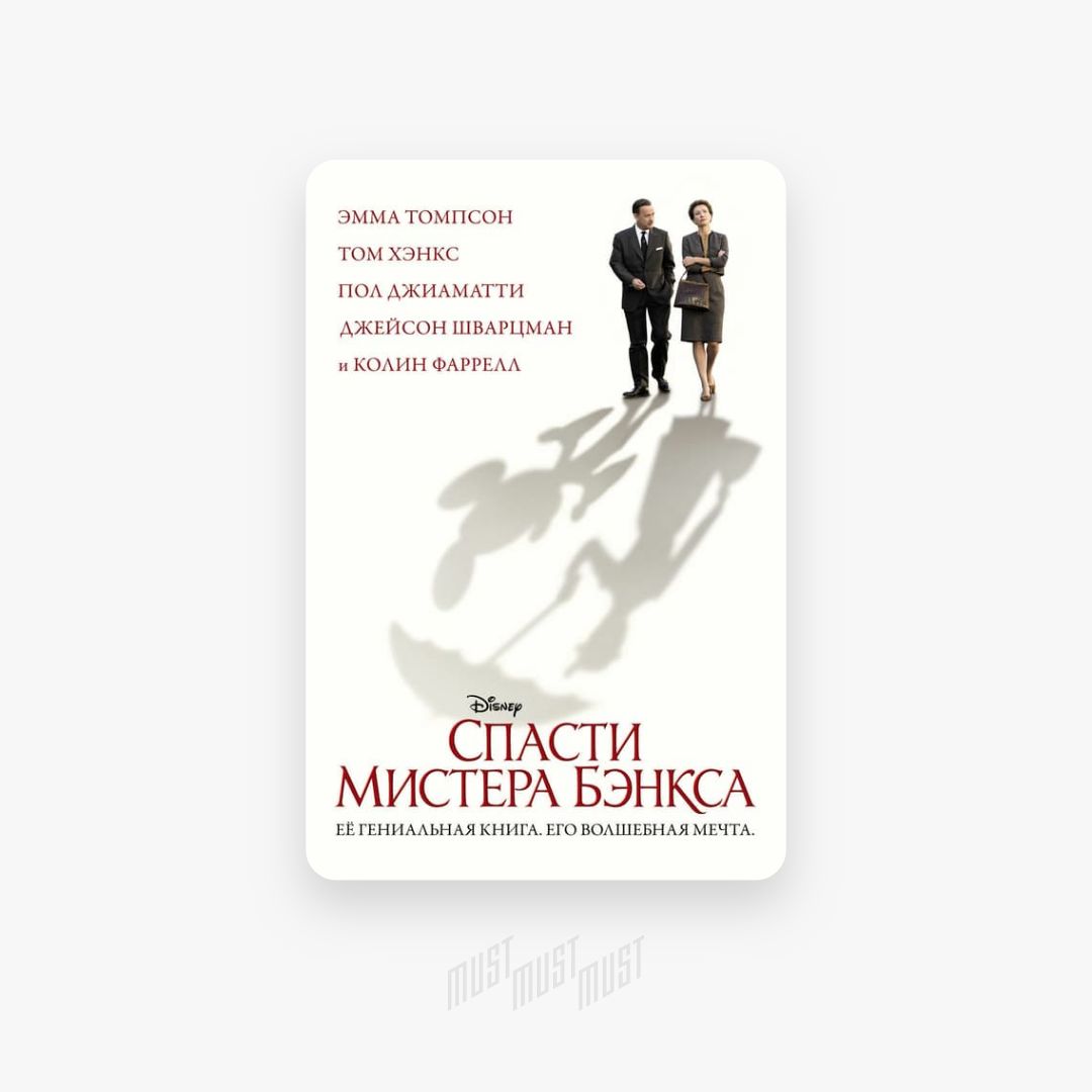 Бэнкс спасти. Спасти мистера Бэнкса обложка с надписью. Сколько подписчиков у мистера Бикса.