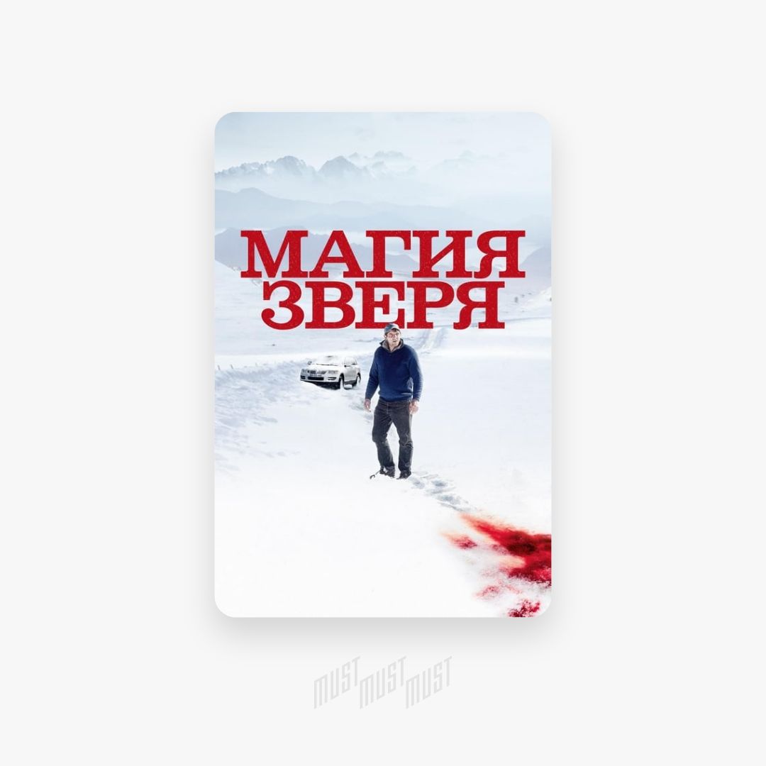 Магия зверя отзывы. Магия зверя.