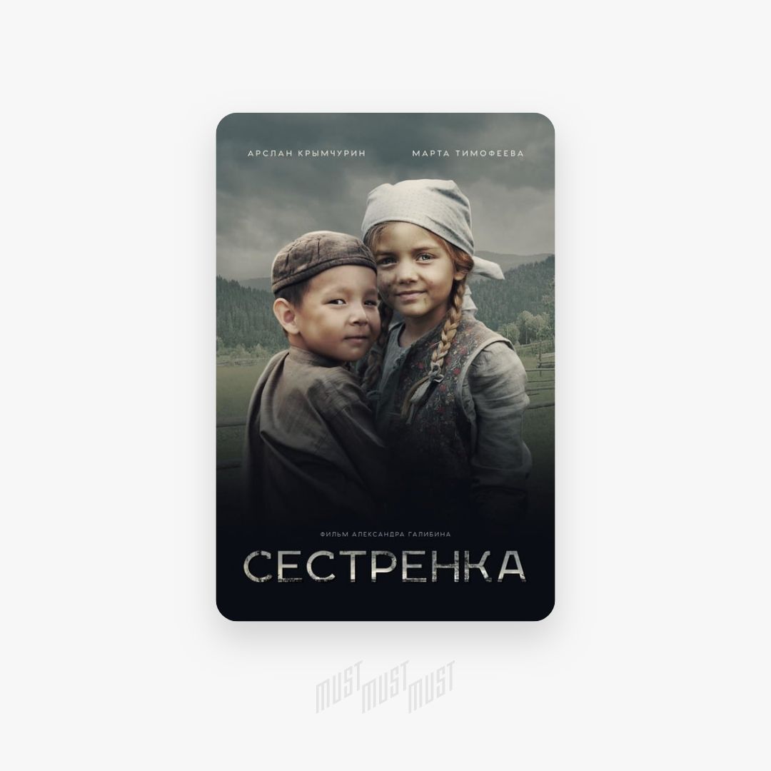 Сестра русский перевод. Александр Галибин сестренка. Фильм сестренка афиша. Сестрёнка фильм Постер. Отзыв на фильм сестренка кратко.