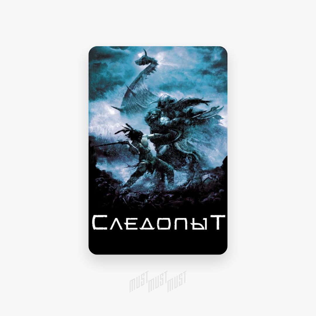 Следопыт 7. Следопыт 7